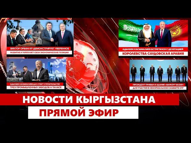 Новости Кыргызстана | Прямой эфир | 21.05.2025