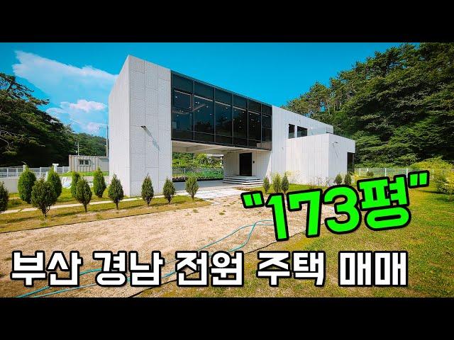 부산 경남 전원 주택 매매  173평 넓은 전원과 모던한 주택의 조화 ️ 몸도 마음도 편하게 지내세요