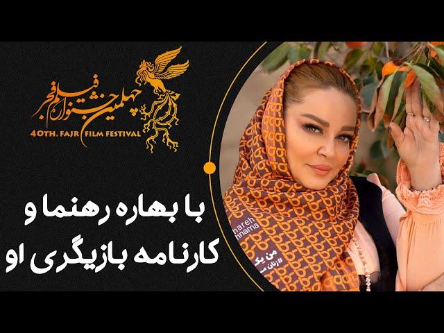 کافه آپارات 1400 - با بهاره رهنما و کارنامه بازیگری او | Cafe Aparat 1400