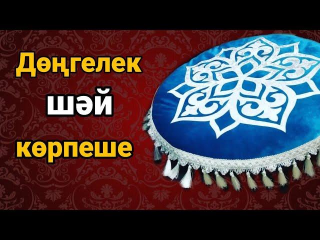 Дөңгелек көрпеше | Тегін мастер-класс