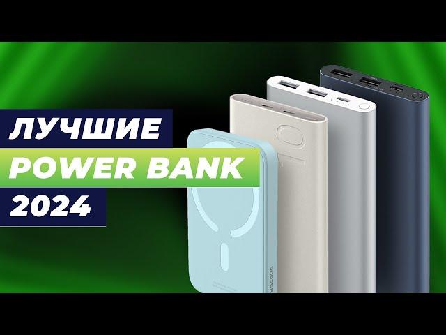 Лучшие повербанки (Power Bank) в 2024 году  ТОП–5 внешних аккумуляторов для смартфона