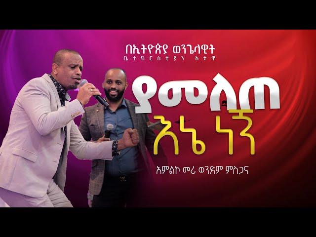 ያመለጠ እኔ ነኝ /አምልኮ መሪ /ወንድም ምስጋና/YAMELETE ENE NEGN/ EEC OTTAWA በኦታዋ የኢትዮጵያ ወንጌላዊት ቤተክርስትያን  EEC Ottawa