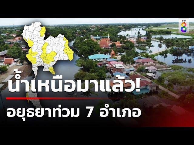 น้ำเหนือมาแล้ว ท่วมแล้ว 7 อำเภอ | 5 ก.ย. 67 | ข่าวใหญ่ช่อง8