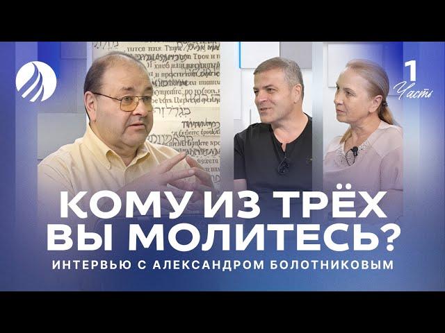  КОМУ ИЗ ТРЁХ ВЫ МОЛИТЕСЬ? — Александр Болотников / Интервью Часть 1