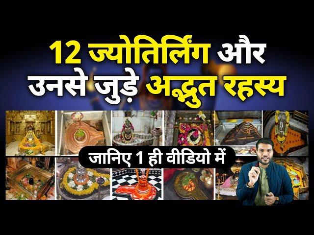 भगवान शिव के 12 ज्योतिर्लिंगो की पूरी जानकारी | Shiv Puran's 12 Jyotirlinga stories | Arvind Arora |