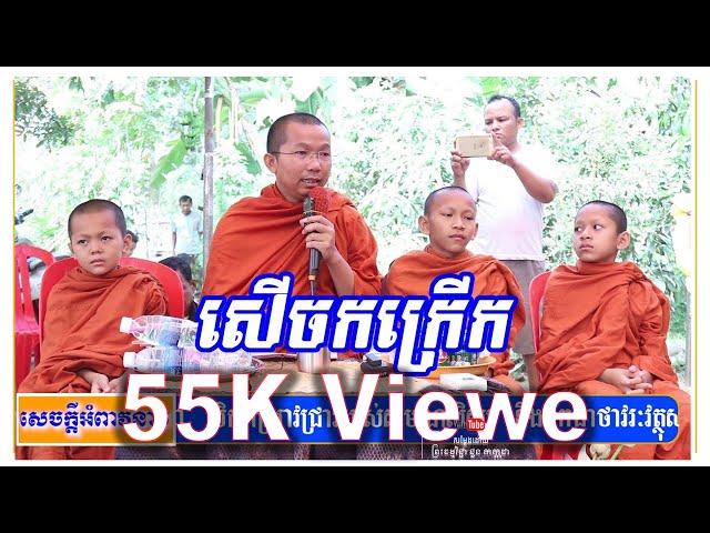 18/01/2019​ សាមណេរតូច & ជួន​ កក្កដា Choun kakada [Leam Dara]