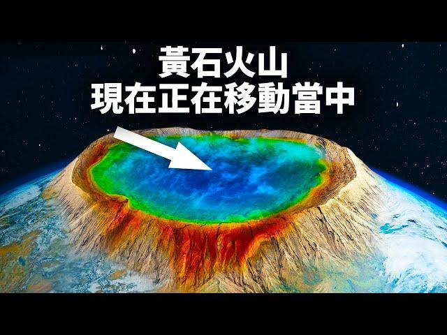 假如黃石超級火山明天爆發呢？