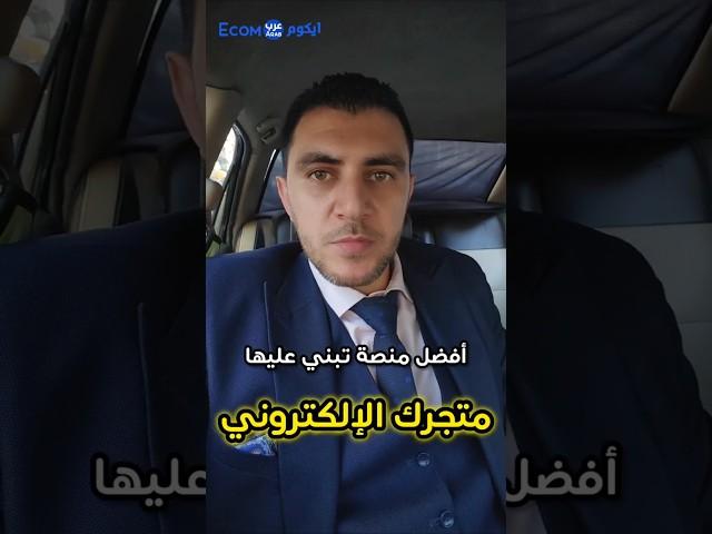 أفضل منصة تبني عليها متجرك الإلكتروني في 2025 #شوبيفاي #ووردبريس #احمد_البحيري