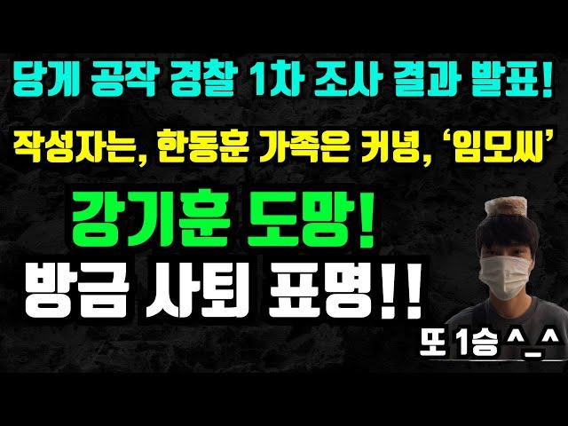 [긴급속보] 경찰 1차 수사결과 나왔다! 한동훈 가족이 아니라, 제3의 '임모씨'로 확인! / 강기훈 방금 사퇴! 역시 우리가 이겼네요 ^^