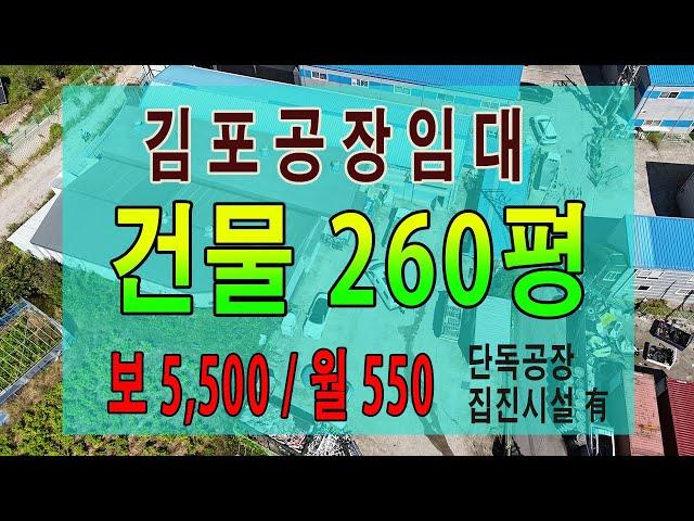 김포 양촌산업단지 주변 단독공장임대 대지 500평 건물 100평 + 가설 160평 집진시설 有