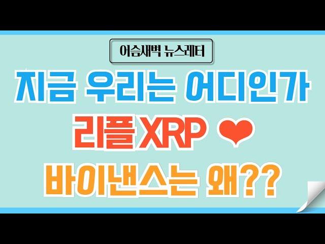 [정규#166] 리플XRP 기회와 증명 마지막 챕터를 향해ㅣ 바이낸스는 대체 왜?? #비트코인 #코인 #코인전망 #도지코인 #이더리움 #리플