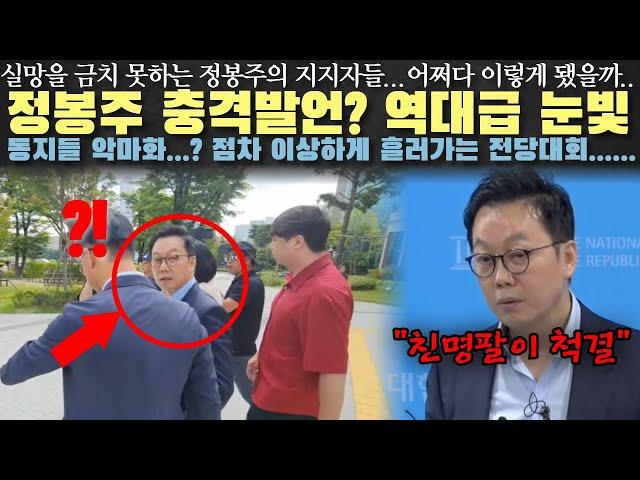 정봉주 큰일났다! 당원들 분노 폭발...? 뜬금없는 '이재명 팔이'발언...