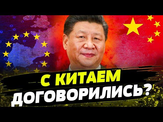 Си больше НЕ БУДЕТ СПАСАТЬ Путина! Китай и ЕС смогли ДОГОВОРИТЬСЯ?