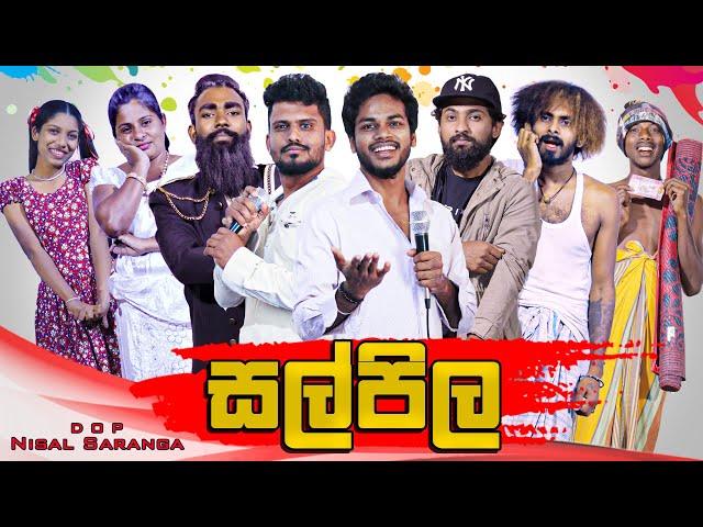 සල්පිල | Salpila | Vini Productions