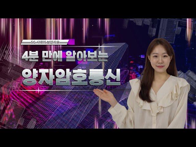 [KOREN 기자단] 4분만에 알아보는 양자암호통신