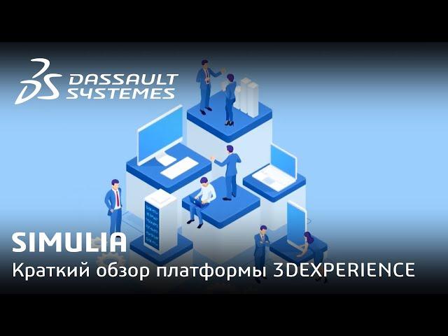 SIMULIA | Краткий обзор платформы 3DEXPERIENCE