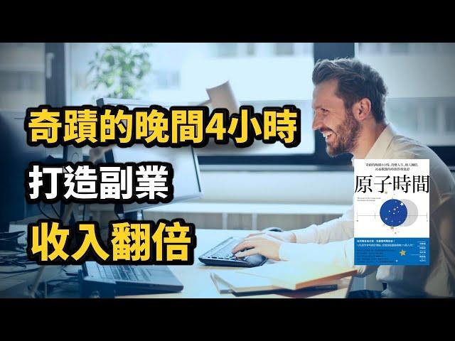 《原子時間》高效利用下班時間，打造你的副業，創造翻倍收入 (中文字幕）｜富人思維 說書