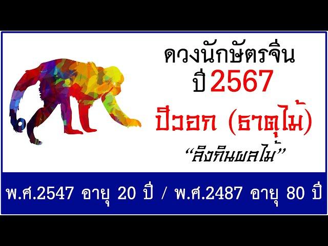 #ดวงปี2567 #ดวงคนปีวอก (ธาตุไม้) เกิด พ.ศ.2547, พ.ศ.2487