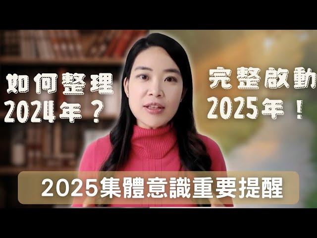 如何整理你的2024年，充滿完整力量進入2025年！2025年的重要提醒！分享今年和明年的集體意識狀態！