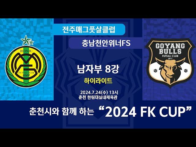 [하이라이트] KFL 2024 FK CUP 남자부]2024/7/23 남자예선 4라운드 8강 전주매그풋살클럽 vs 고양불스풋살클럽