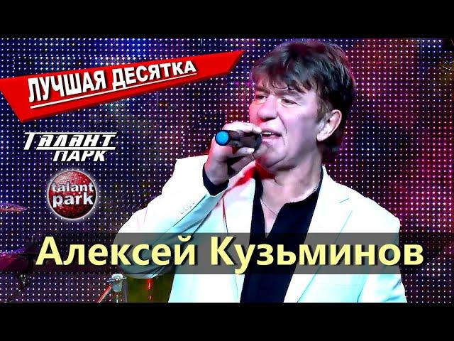 Лучшая Десятка - Алексей Кузьминов