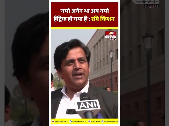 BJP सांसद Ravi Kishan ने कहा, 'नमो अगेन था अब नमो हैट्रिक हो गया है'