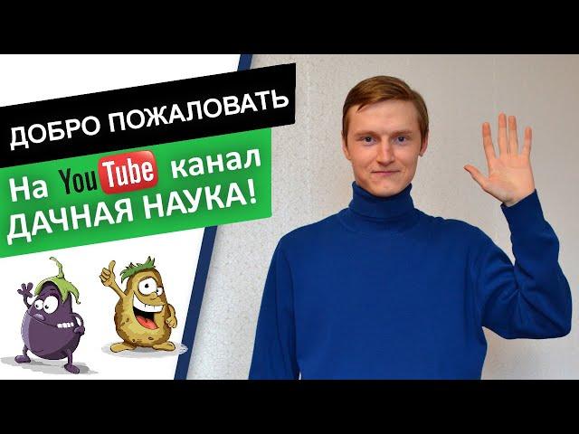 Дачная наука - канал для садоводов и огородников | Дача, сад, огород