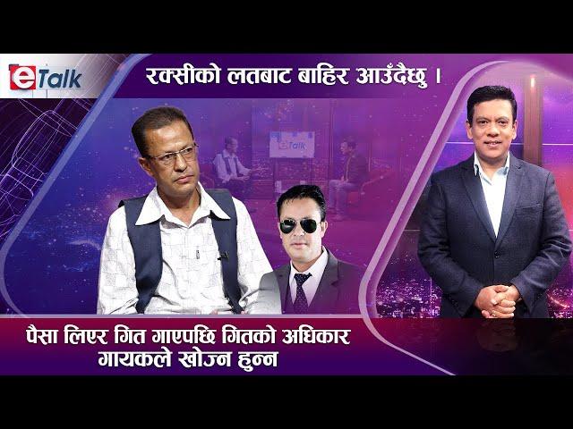 रक्सी, सुधार गृहदेखि गायनसम्म, घमेश दुलालको हिजो र आज। Ghamesh Dulal I E- TALK