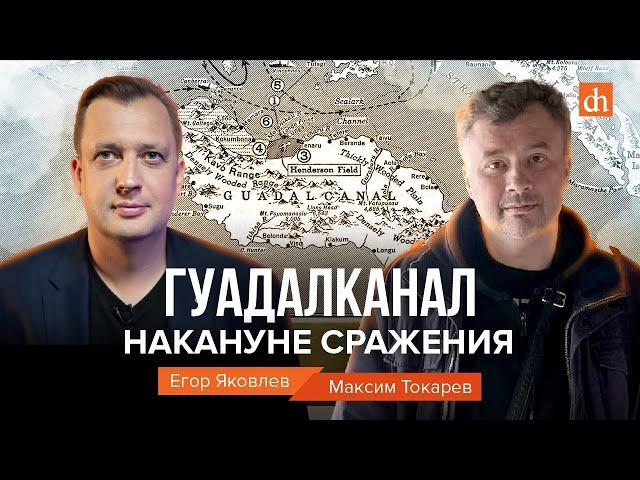 Гуадалканал. Накануне сражения/Максим Токарев и Егор Яковлев