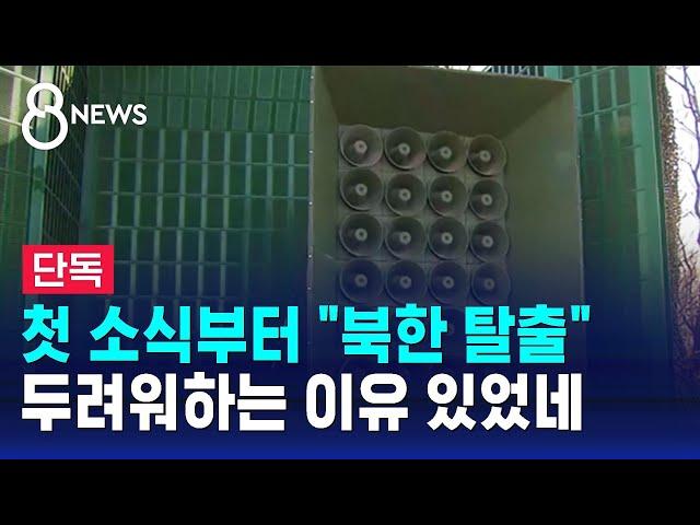 [단독] 첫 소식부터 "북한 탈출"…'대북 확성기' 무슨 내용? / SBS 8뉴스