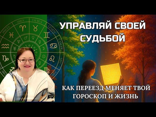 Твой персональный код удачи: Как гороскоп и переезд влияют на судьбу. Новая жизнь по звездам.
