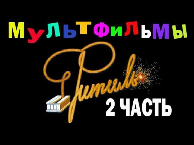 Киножурнал Фитиль. Мультфильмы (2 часть)