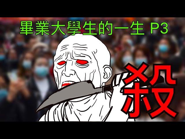 畢業大學生的一生 P3｜法克魷MR.Funk