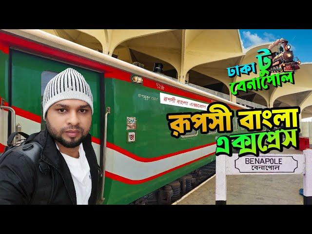 রূপসী বাংলা এক্সপ্রেস ট্রেন । সম্পূর্ণ নতুন রুটে ট্রেন ভ্রমন । Ruposhi Bangla Express ।