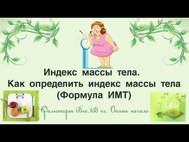 Индекс массы тела. Как определить индекс массы тела(формула имт)