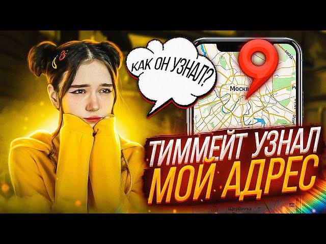 ТИММЕЙТ УЗНАЛ МОЙ АДРЕС | CS:GO