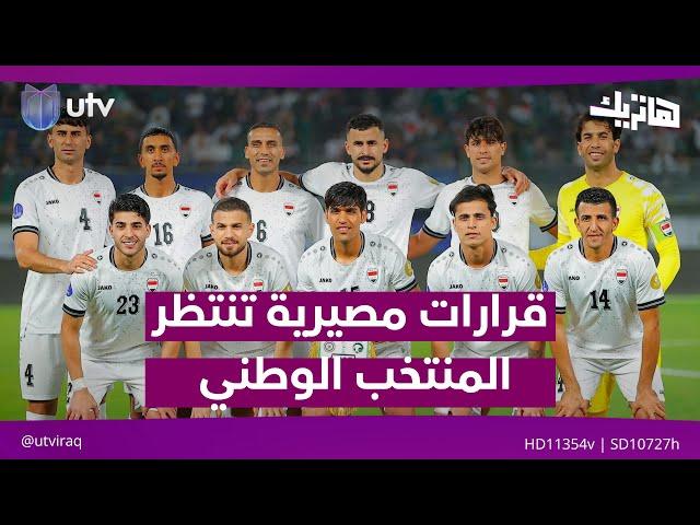 تداعيات خطيرة .. وقرارات مصيرية تنتظر المنتخب الوطني .. | #هاتريك مع داوود اسحاق