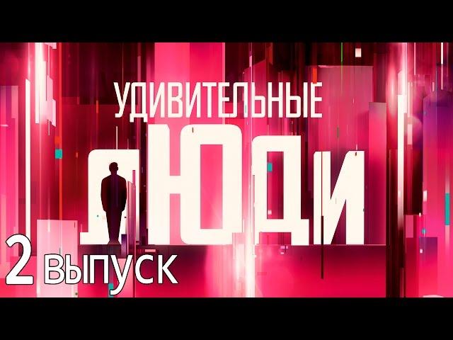 Удивительные люди - Шоу «Удивительные люди». 2 выпуск