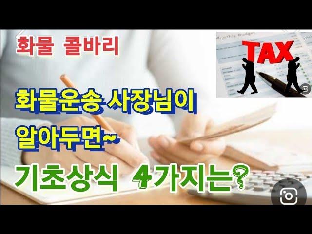 《굿데이 화물콜 》34회, 화물운송 사장님이 알아두면~ 도움되는 기초상식 중 4가지는?