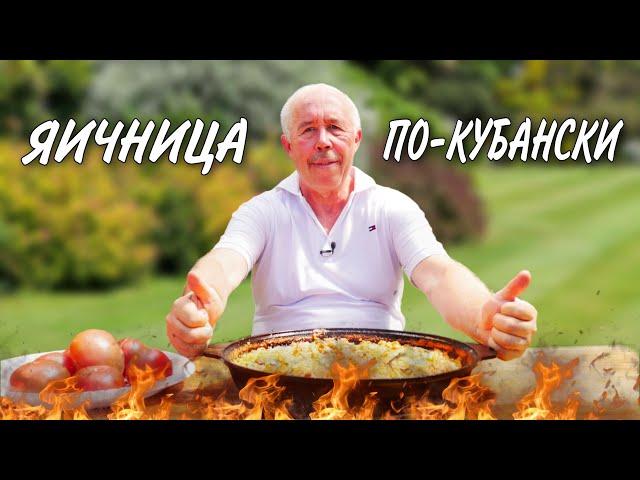 ЯИЧНИЦА по - КУБАНСКИ с ДОМАШНИМИ ПОМИДОРАМИ и КОЛБАСОЙ в ЧУГУННОЙ СКОВОРОДЕ на КОСТРЕ