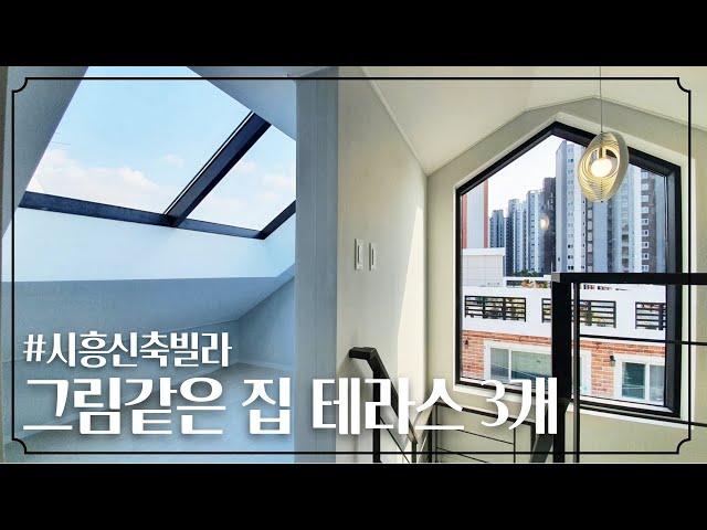 [시흥복층빌라] 전철역400m 테라스3개 복층현장 잔여1세대 남았습니다