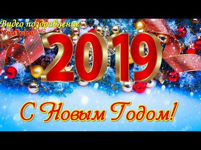 С НОВЫМ 2019 ГОДОМ! Красивое видео поздравление  Видео открытка