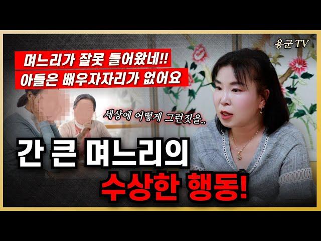 간 큰 며느리의 수상한 행동 '부천점집 용군TV 황금사'