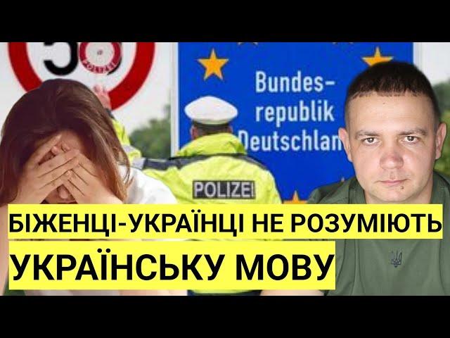 УВАГА! Біженці-українці не розуміють українську мову