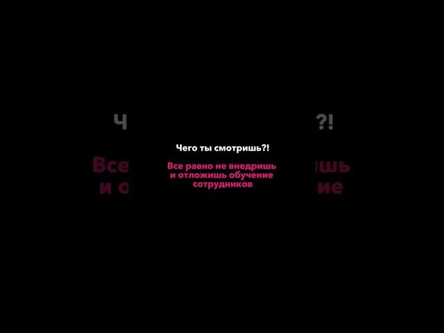 Если ты снова думаешь отложить на потом обучение сотрудников, прочитай комментарий 