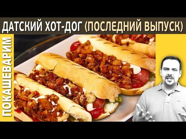 ДАТСКИЙ ХОТ-ДОГ (Последний выпуск) / Рецепт от Покашеварим / Выпуск 194