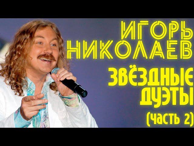 Игорь Николаев - Звёздные дуэты (часть 2) | Сборник совместных песен Игоря Николаева | Lyric video