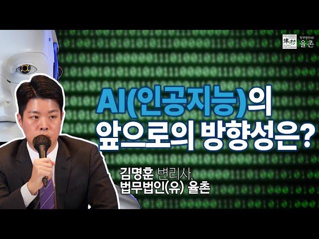 [세미나 하이라이트] AI(인공지능)의 앞으로의 방향성은?┃김명훈 변리사