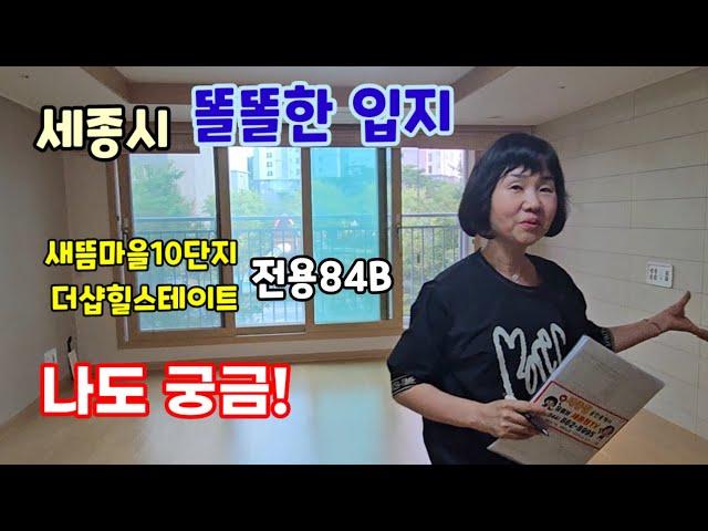 733.세종시 2생활권 새롬동 새뜸10단지 전용84B타입 내부구조 입지 평면도 등 소개영상.