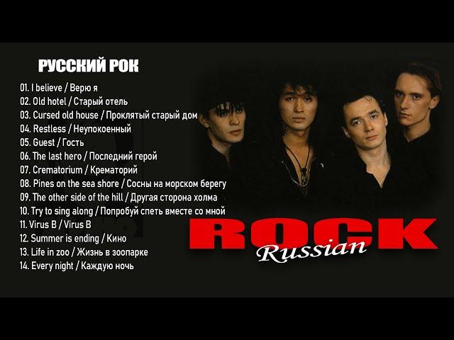 РУССКИЙ РОК | RUSSIAN ROCK